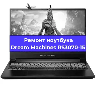 Замена разъема питания на ноутбуке Dream Machines RS3070-15 в Нижнем Новгороде